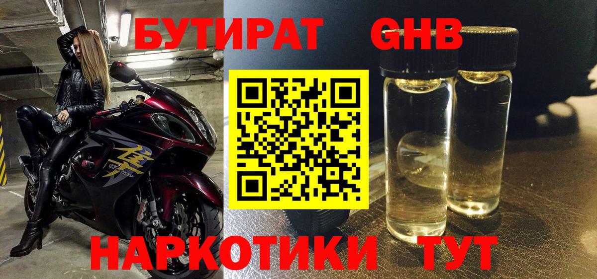 Бутират жидкий экстази Энгельс